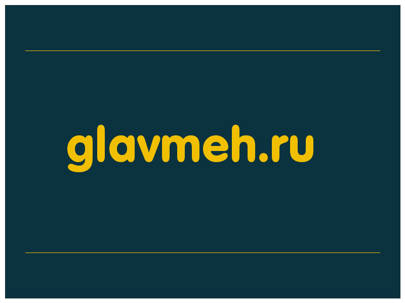 сделать скриншот glavmeh.ru