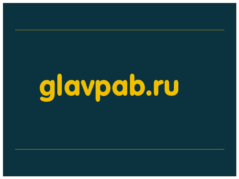 сделать скриншот glavpab.ru