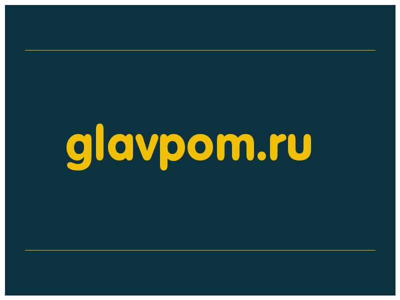 сделать скриншот glavpom.ru