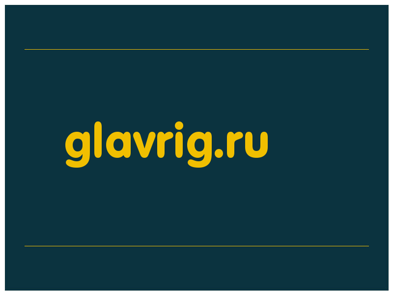 сделать скриншот glavrig.ru