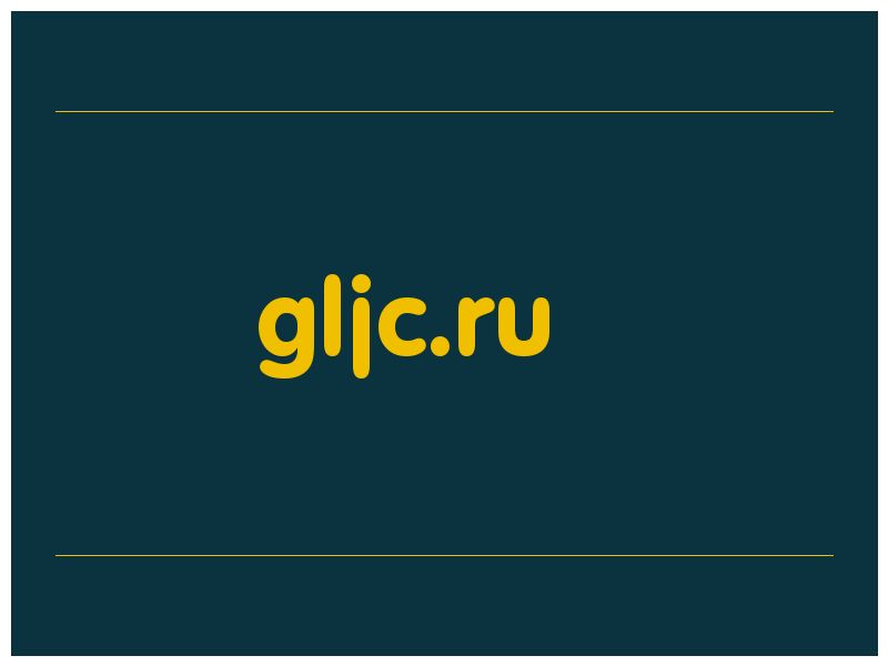 сделать скриншот gljc.ru