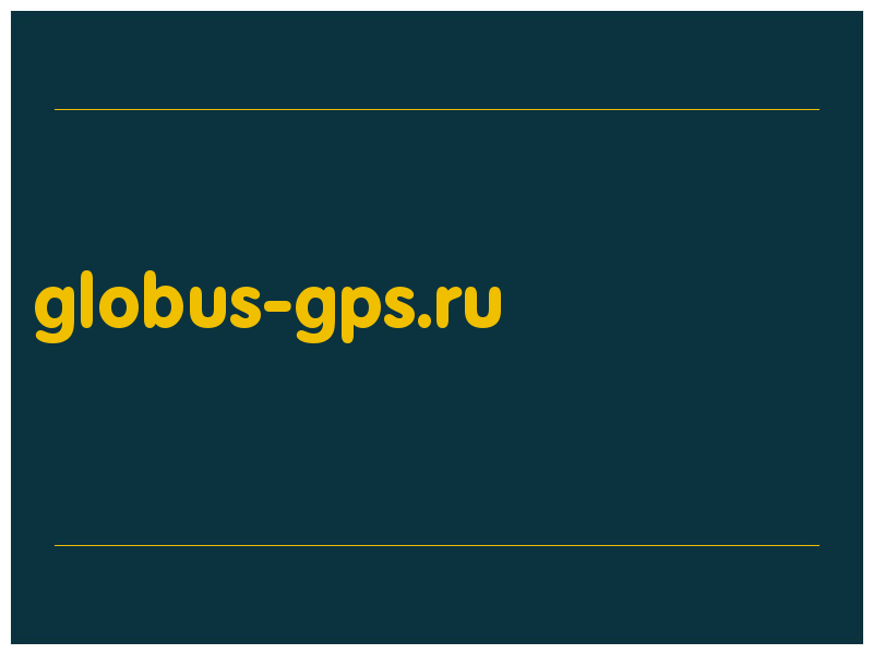 сделать скриншот globus-gps.ru