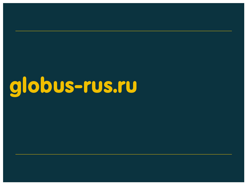 сделать скриншот globus-rus.ru