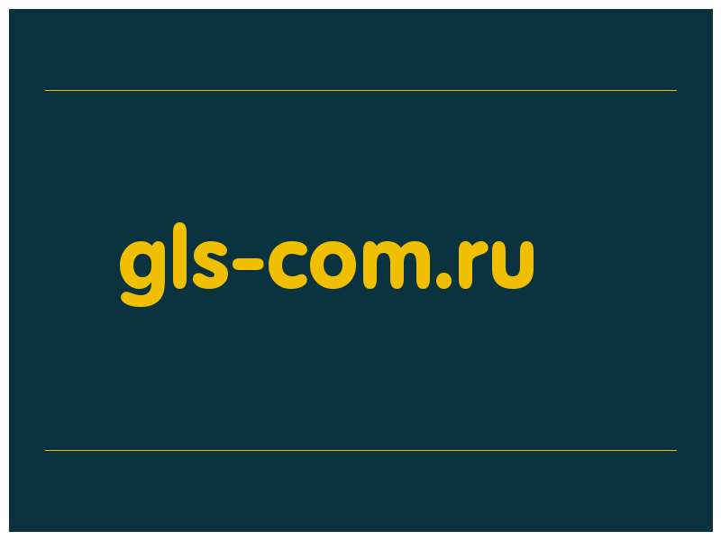 сделать скриншот gls-com.ru