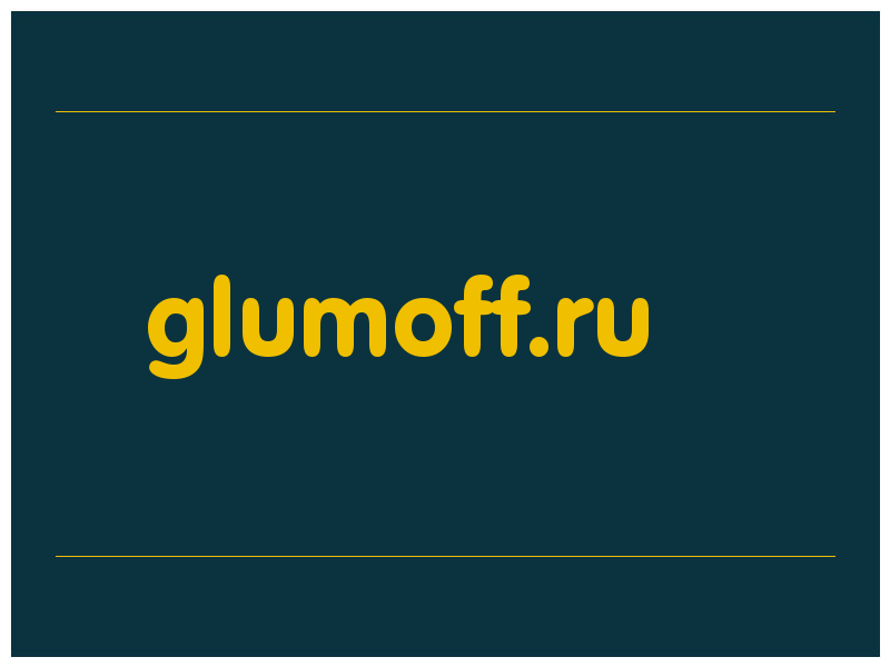 сделать скриншот glumoff.ru