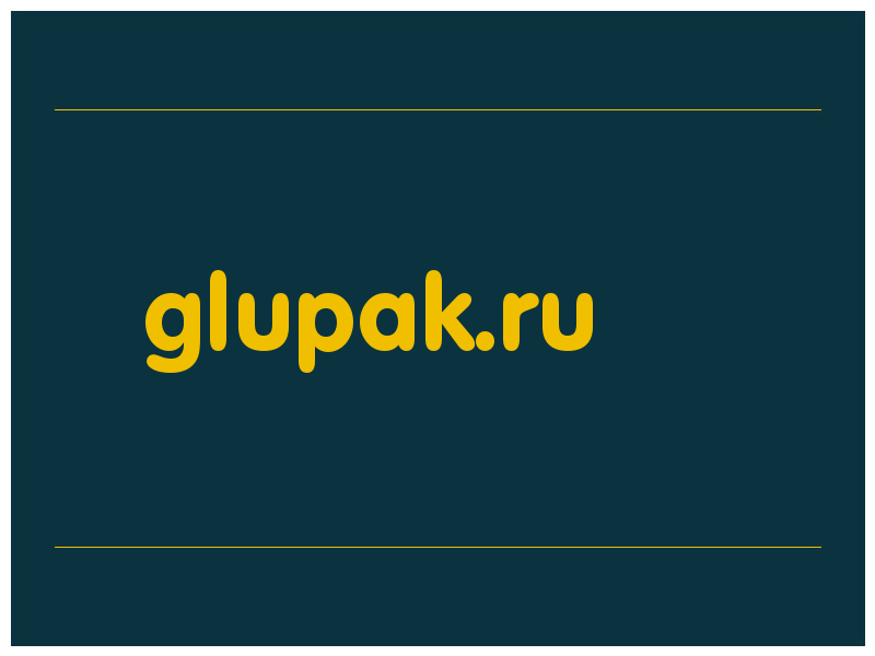сделать скриншот glupak.ru