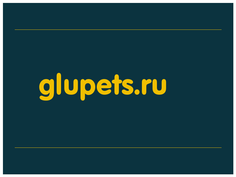 сделать скриншот glupets.ru