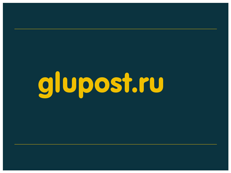 сделать скриншот glupost.ru
