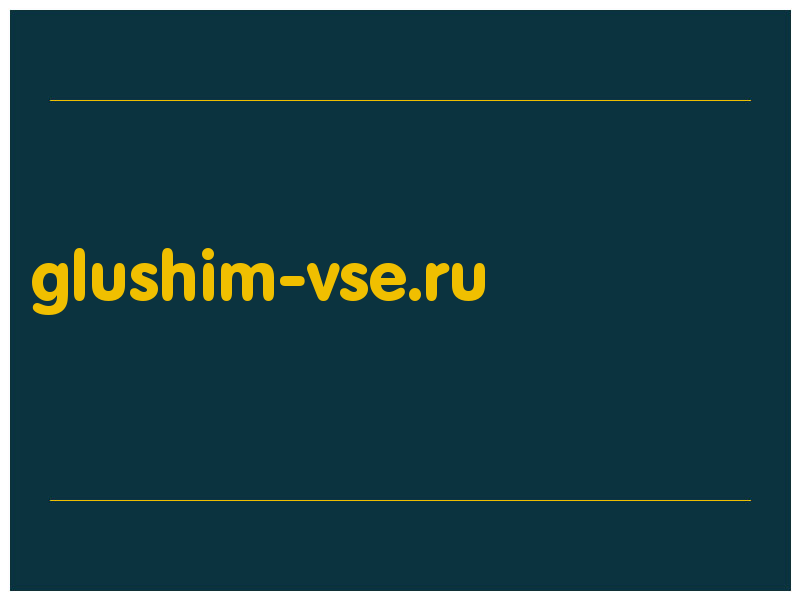 сделать скриншот glushim-vse.ru