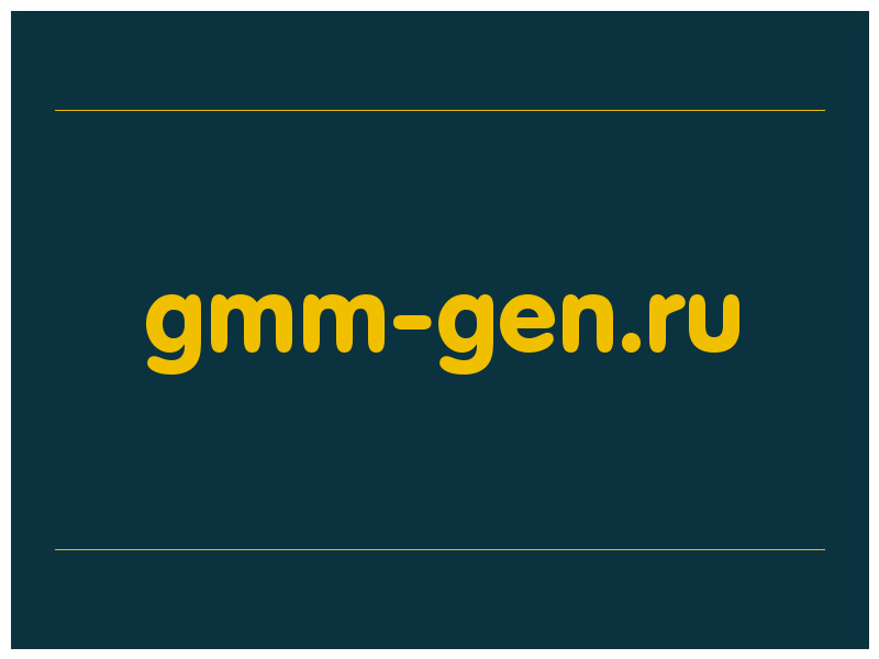 сделать скриншот gmm-gen.ru
