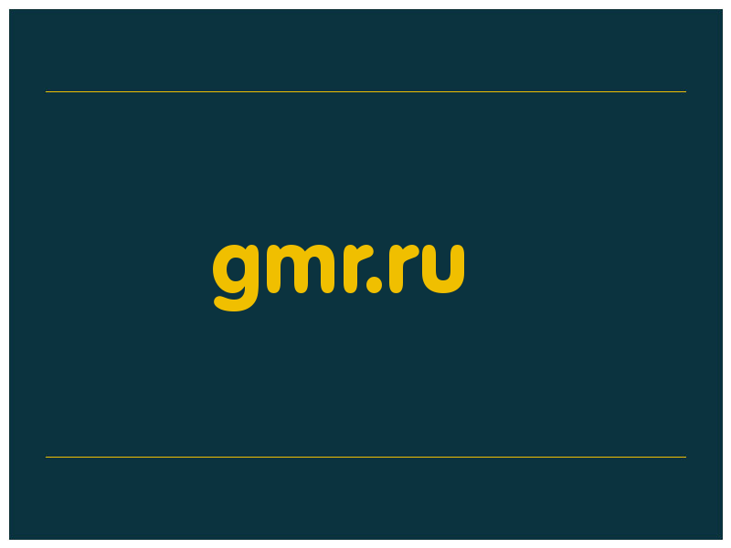 сделать скриншот gmr.ru