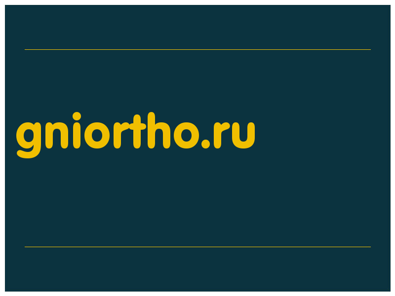 сделать скриншот gniortho.ru