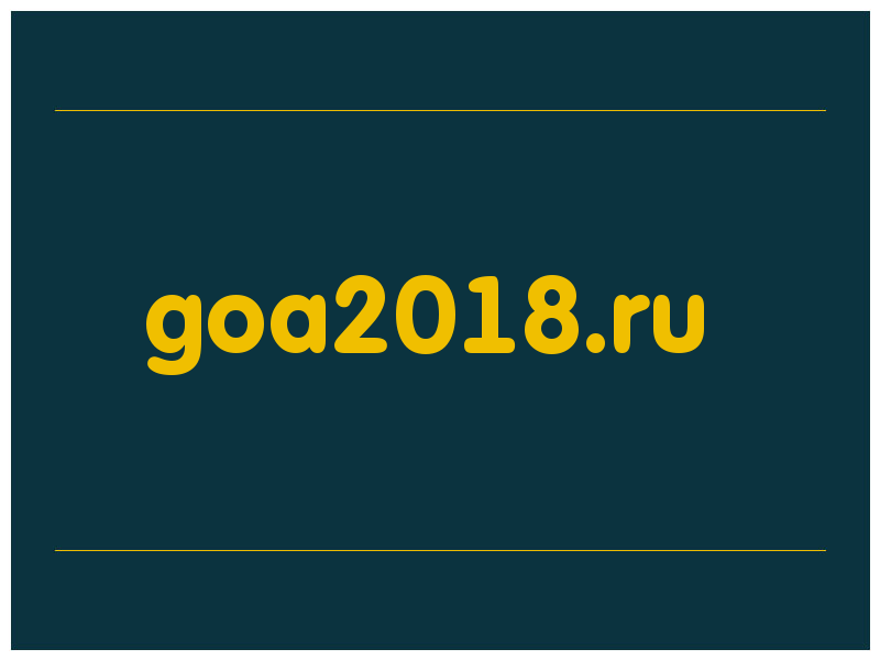 сделать скриншот goa2018.ru
