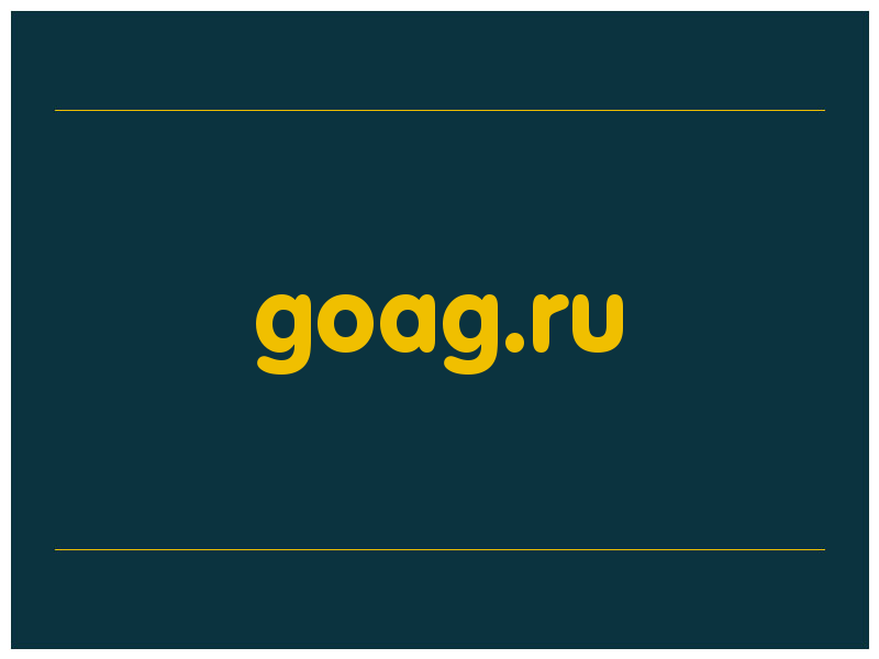 сделать скриншот goag.ru