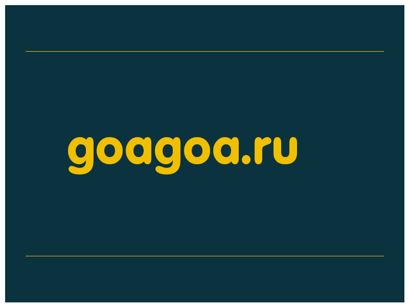 сделать скриншот goagoa.ru