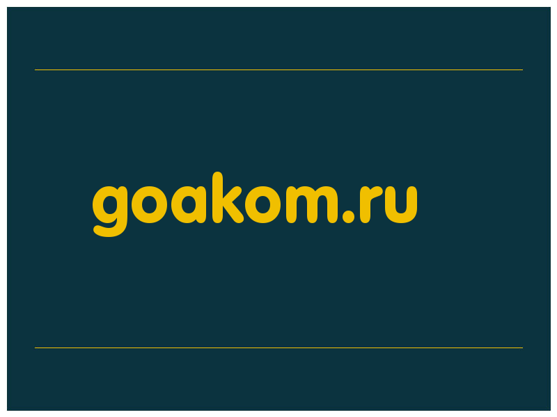 сделать скриншот goakom.ru