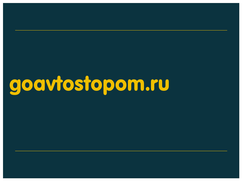 сделать скриншот goavtostopom.ru