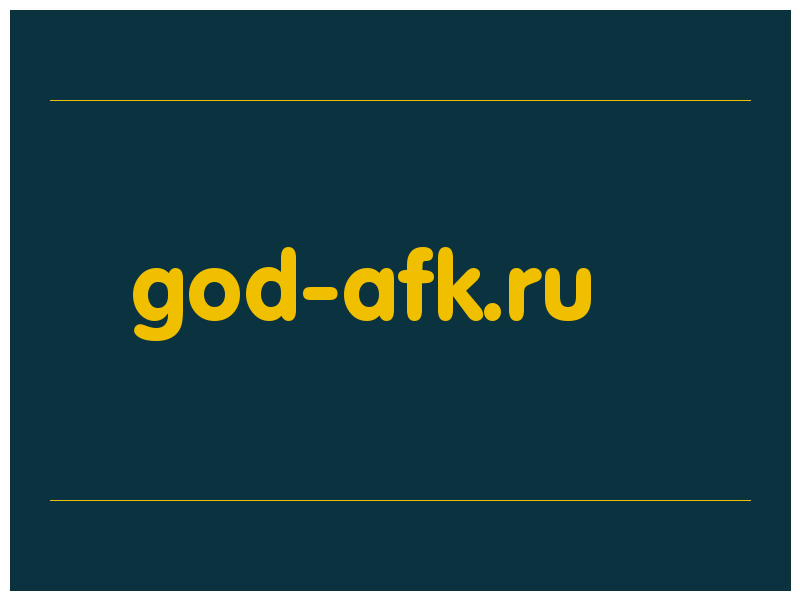 сделать скриншот god-afk.ru