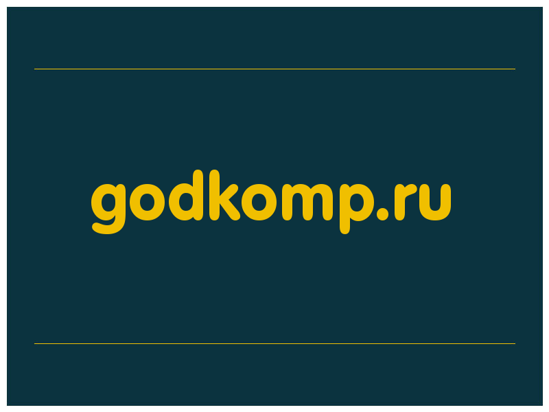 сделать скриншот godkomp.ru