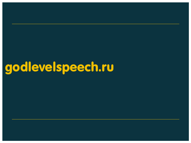 сделать скриншот godlevelspeech.ru