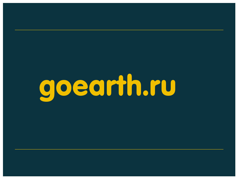 сделать скриншот goearth.ru