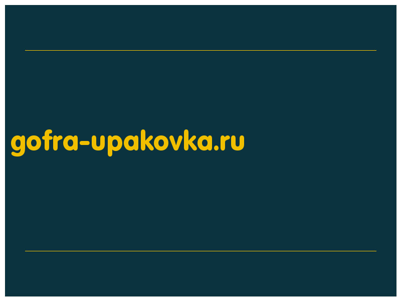 сделать скриншот gofra-upakovka.ru