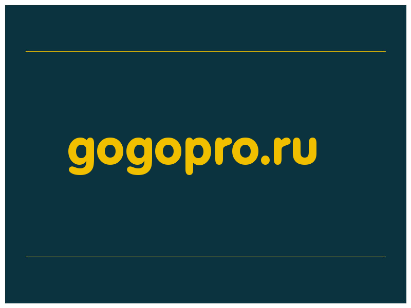 сделать скриншот gogopro.ru