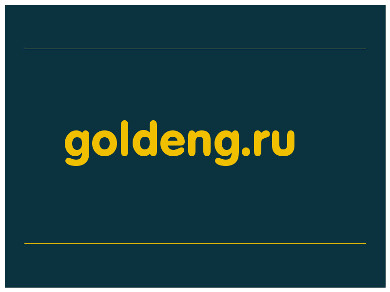 сделать скриншот goldeng.ru