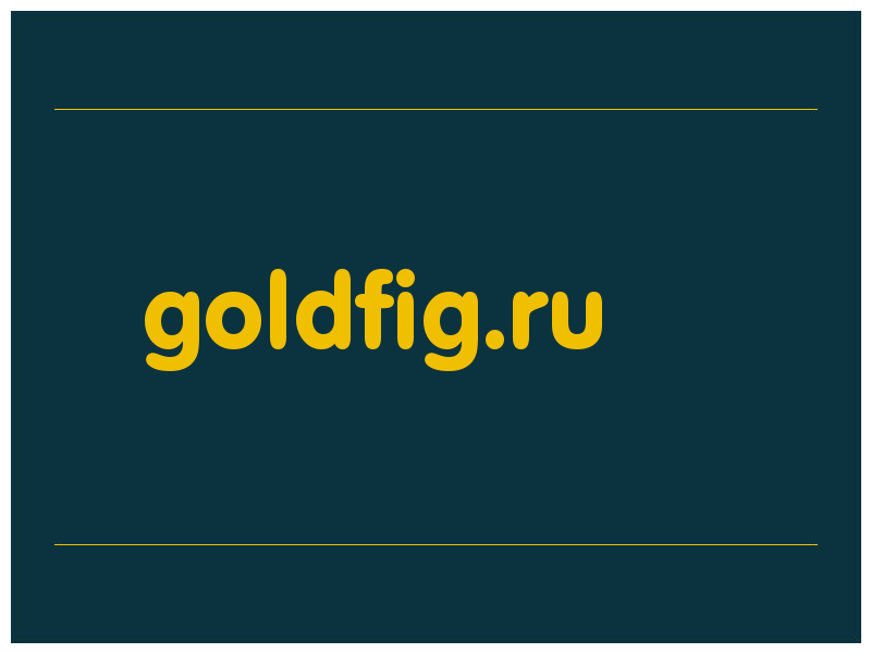 сделать скриншот goldfig.ru