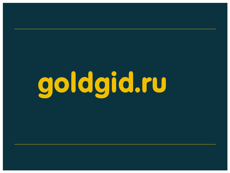 сделать скриншот goldgid.ru