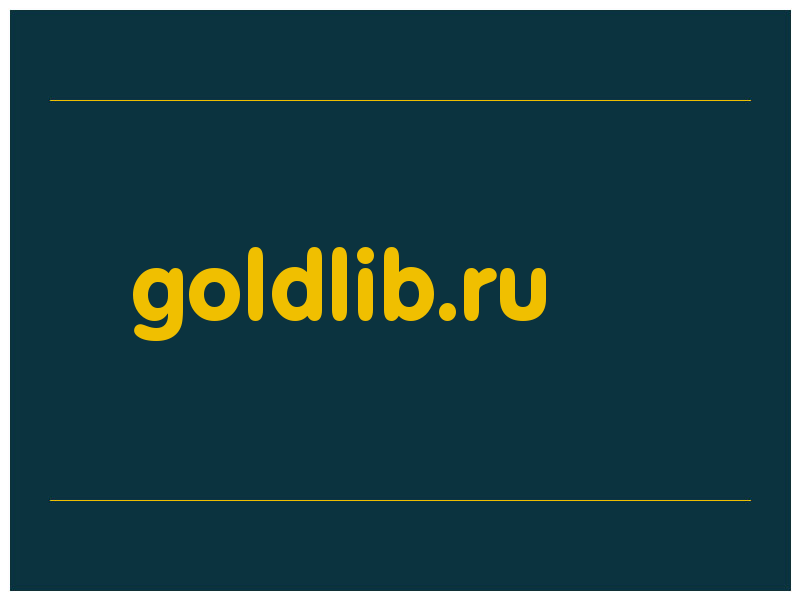 сделать скриншот goldlib.ru