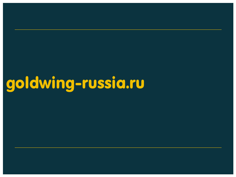 сделать скриншот goldwing-russia.ru