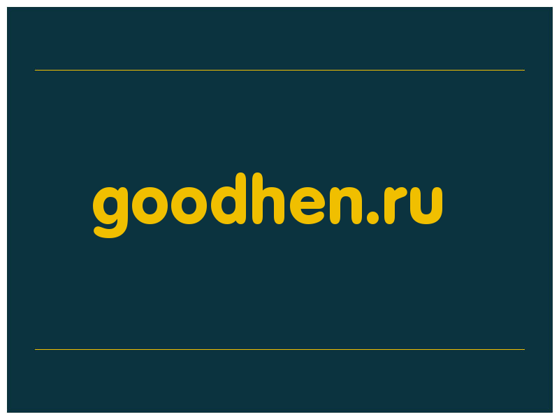 сделать скриншот goodhen.ru