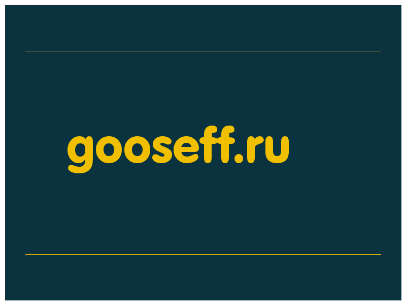 сделать скриншот gooseff.ru