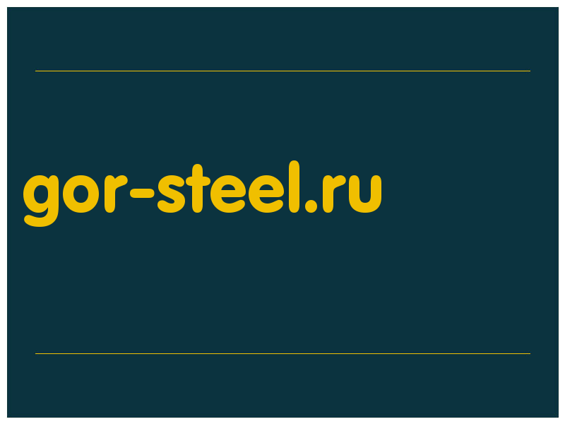 сделать скриншот gor-steel.ru