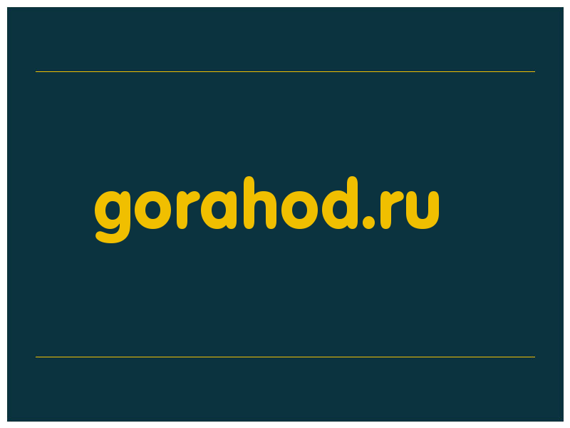 сделать скриншот gorahod.ru