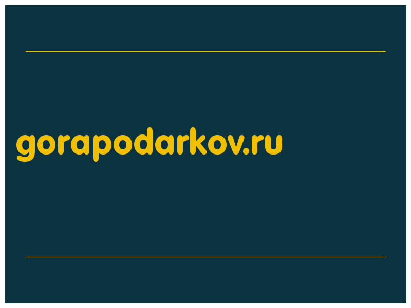 сделать скриншот gorapodarkov.ru