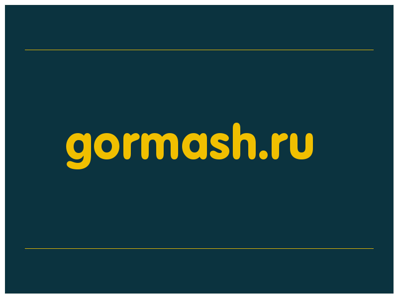 сделать скриншот gormash.ru