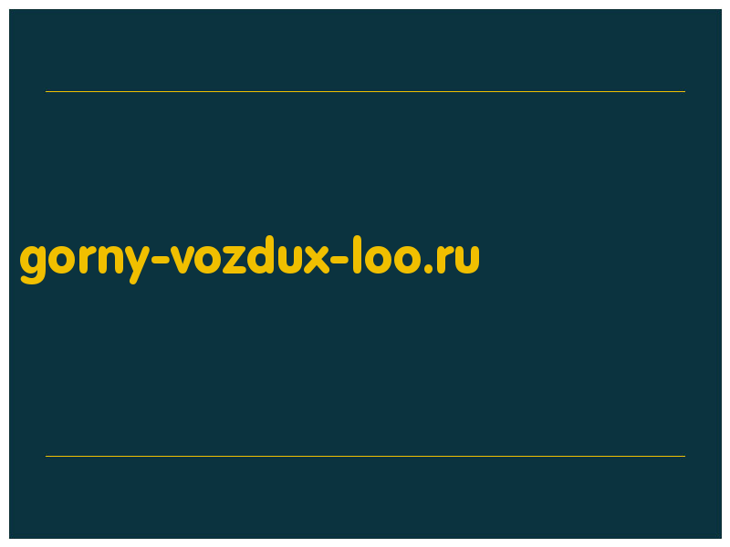 сделать скриншот gorny-vozdux-loo.ru