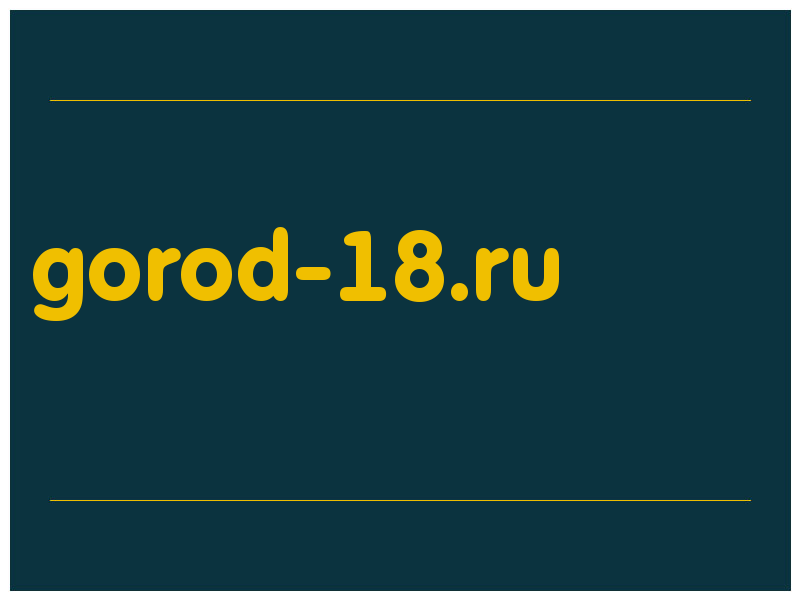 сделать скриншот gorod-18.ru