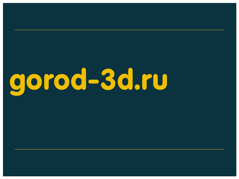 сделать скриншот gorod-3d.ru