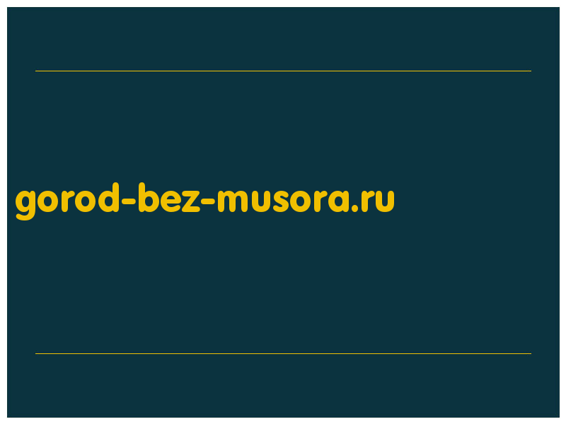 сделать скриншот gorod-bez-musora.ru
