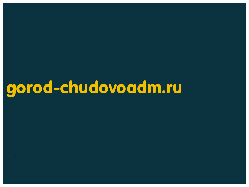 сделать скриншот gorod-chudovoadm.ru