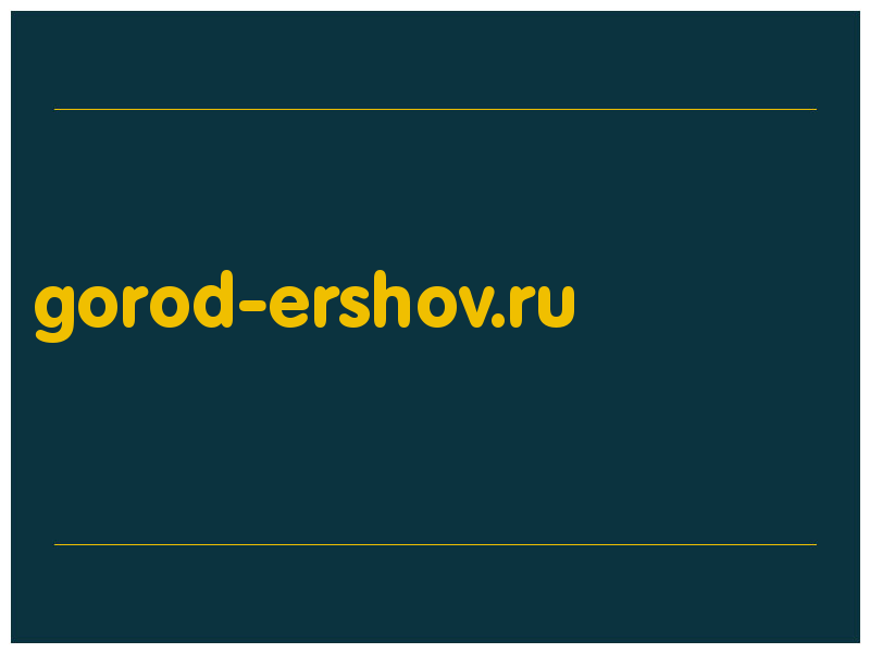 сделать скриншот gorod-ershov.ru