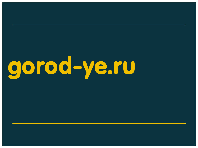 сделать скриншот gorod-ye.ru
