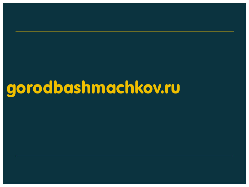 сделать скриншот gorodbashmachkov.ru