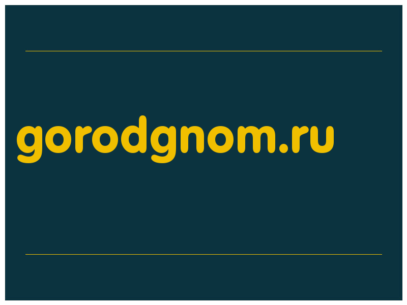 сделать скриншот gorodgnom.ru