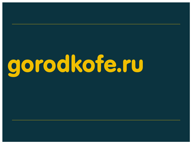 сделать скриншот gorodkofe.ru