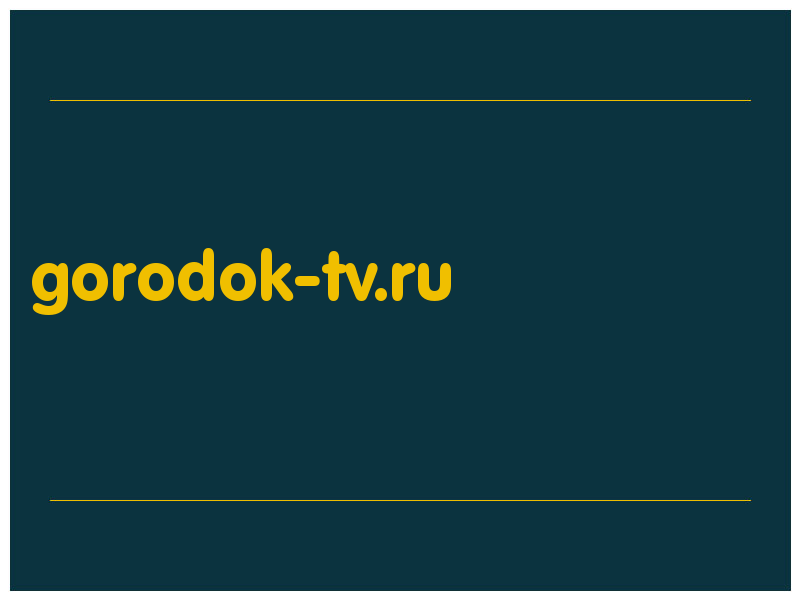 сделать скриншот gorodok-tv.ru