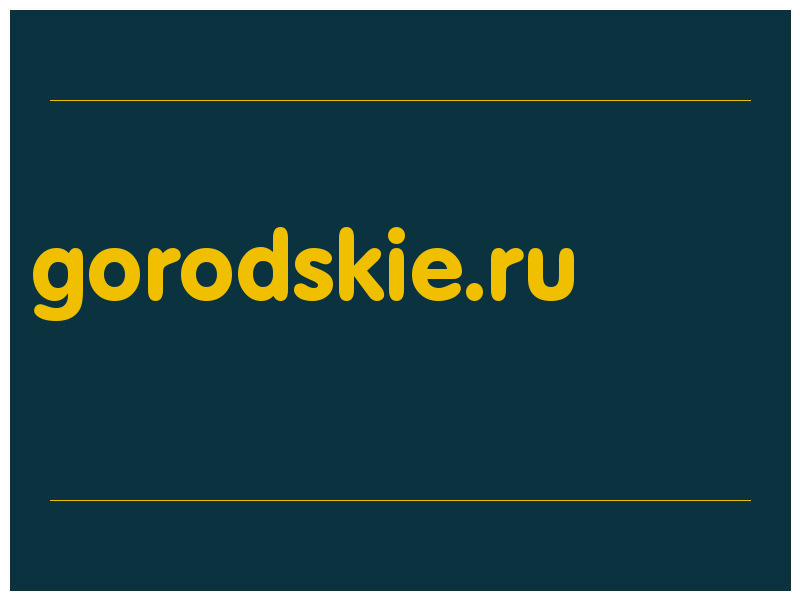 сделать скриншот gorodskie.ru